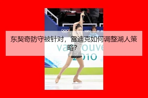 东契奇防守被针对，雷迪克如何调整湖人策略？