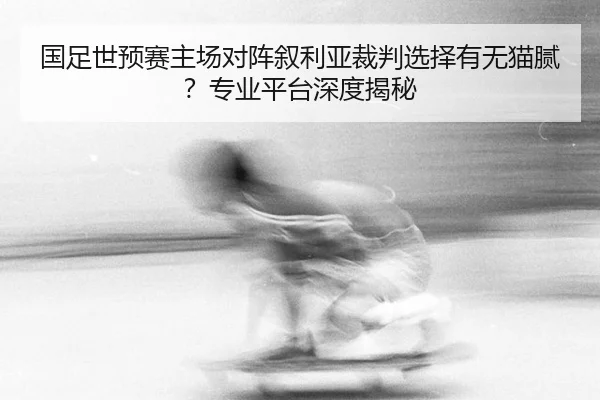 guo-zu-shi-yu-sai-zhu-chang-dui-zhen-xu-li-ya-cai-pan-xuan-ze-you-wu-mao-ni-zhuan-ye-ping-tai-shen-du-jie-mi-2-109.jpg
