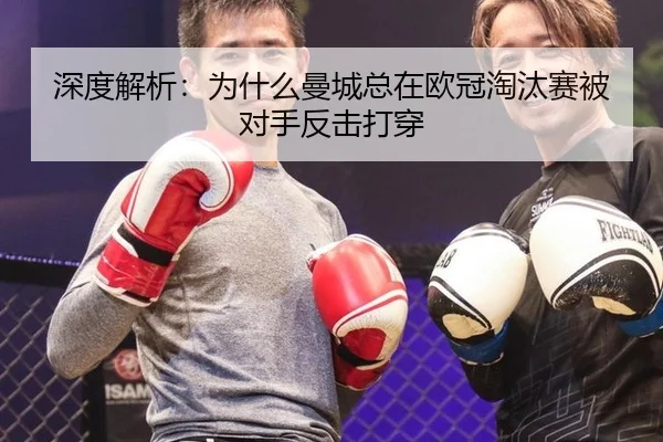 shen-du-jie-xi-wei-shen-me-man-cheng-zong-zai-ou-guan-tao-tai-sai-bei-dui-shou-fan-ji-da-chuan-2-465.jpg
