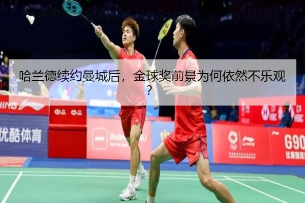 哈兰德续约曼城后，金球奖前景为何依然不乐观？